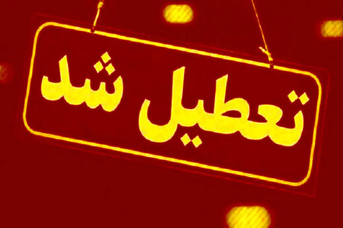 شنبه 13 خرداد 1402 تعطیل است؟