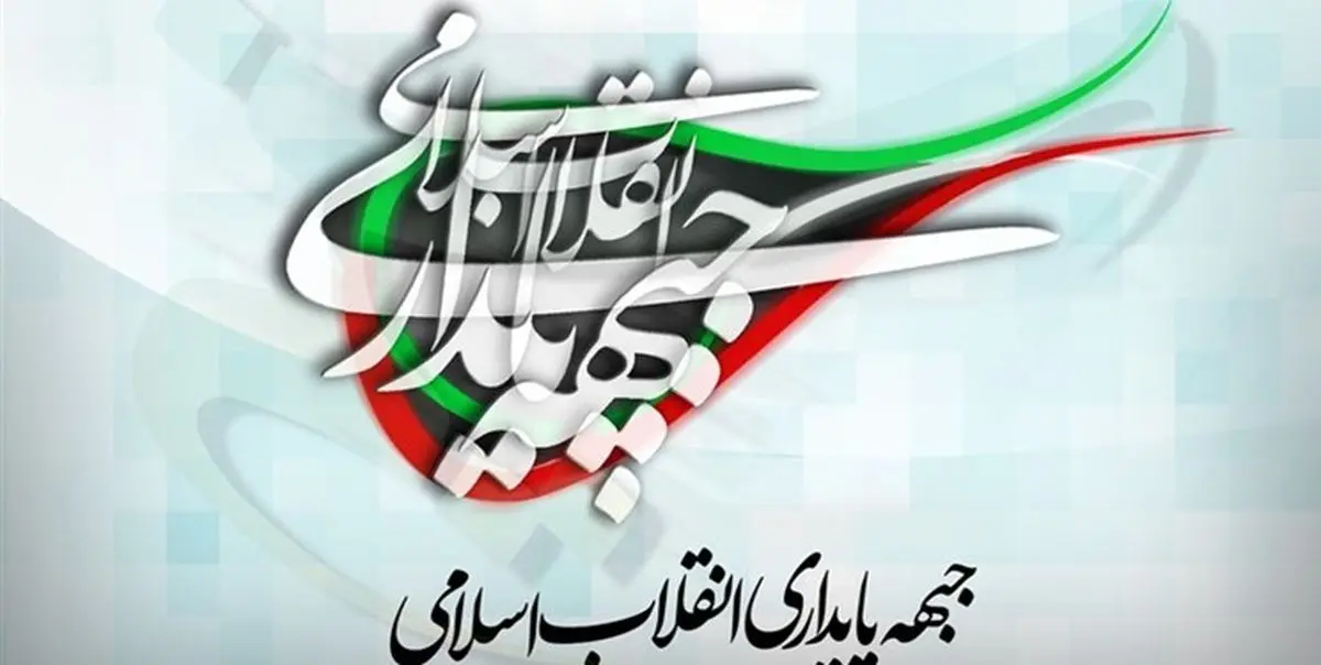 لیست نهایی جبهه پایداری برای حوزه انتخابیه تهران اعلام شد