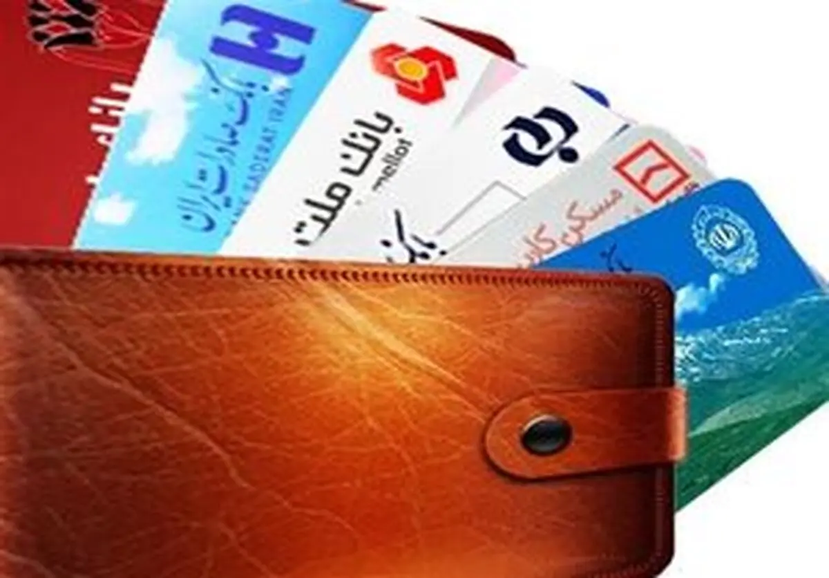 کارت های بانکی بدون درخواست مشتریان سه ماهه تمدید می‌شوند