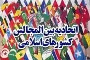 آغاز نهمین کنفرانس اتحادیه مجالس کشورهای اسلامی
