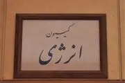 بررسی ذخایر آبی کشور در کمیسیون انرژی با حضور وزیر نیرو