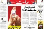 فصلی تازه برای ستاد مقابله با کرونا/فرآیند فرسایشی صدور مجوز کسب و کار / ناگفته‌های بزرگ‌ترین عملیات دریایی ایران/پیشخوان