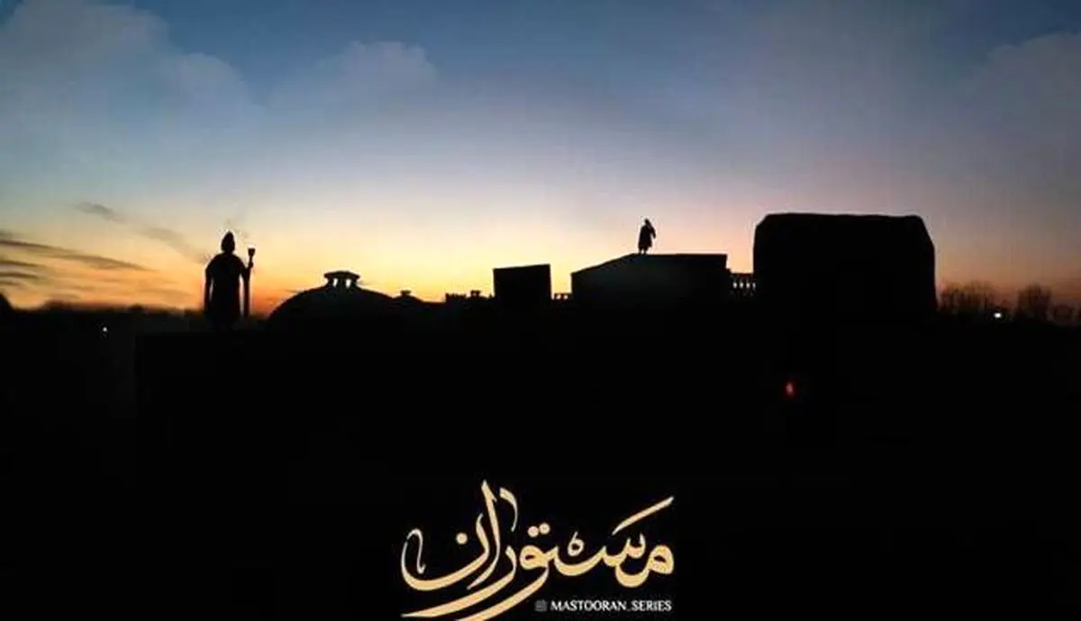 «مستوران» به عاقبت «مختارنامه» دچار می شود؟