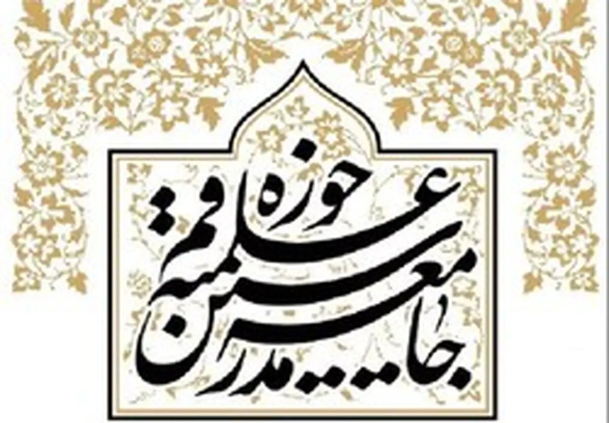 واکنش جامعه مدرسین حوزه علمیه قم به حواشی تجمع طلاب