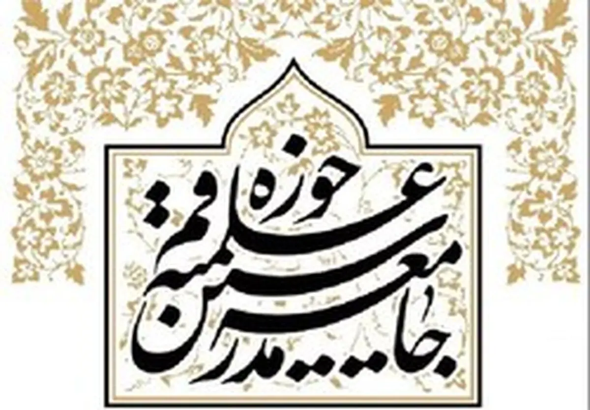واکنش جامعه مدرسین حوزه علمیه قم به حواشی تجمع طلاب