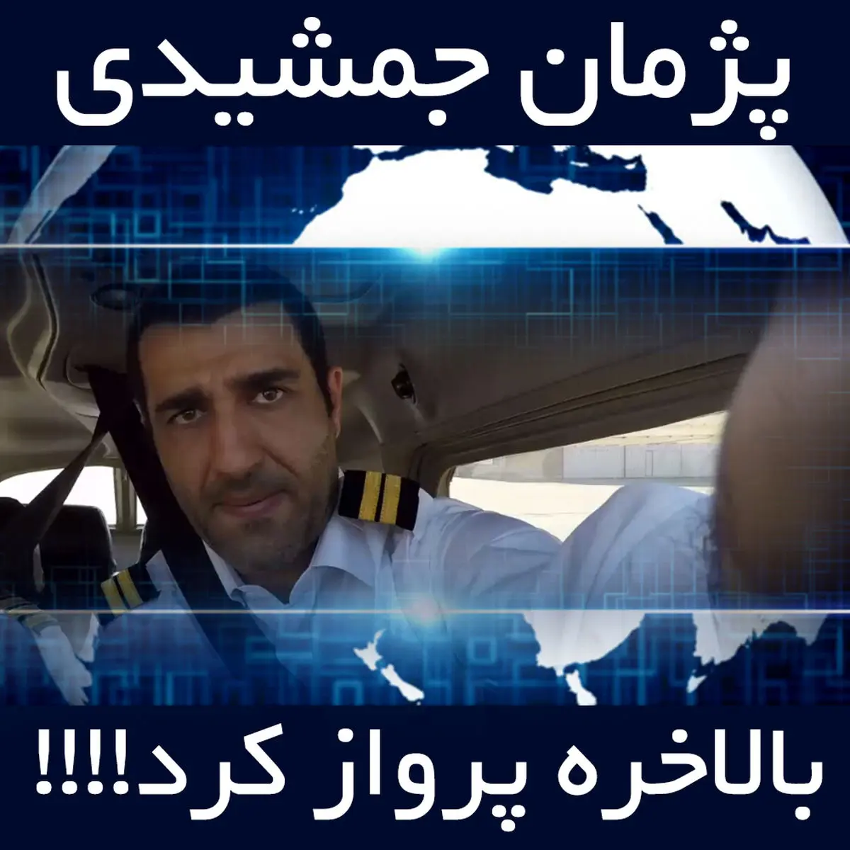 ستارهی ماجراجوی این روزها