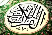 معرفی برگزیدگان مسابقات سراسری قرآن سفیر مهربانی 
