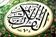 4 راه رسیدن به خوشبختی از زبان قرآن