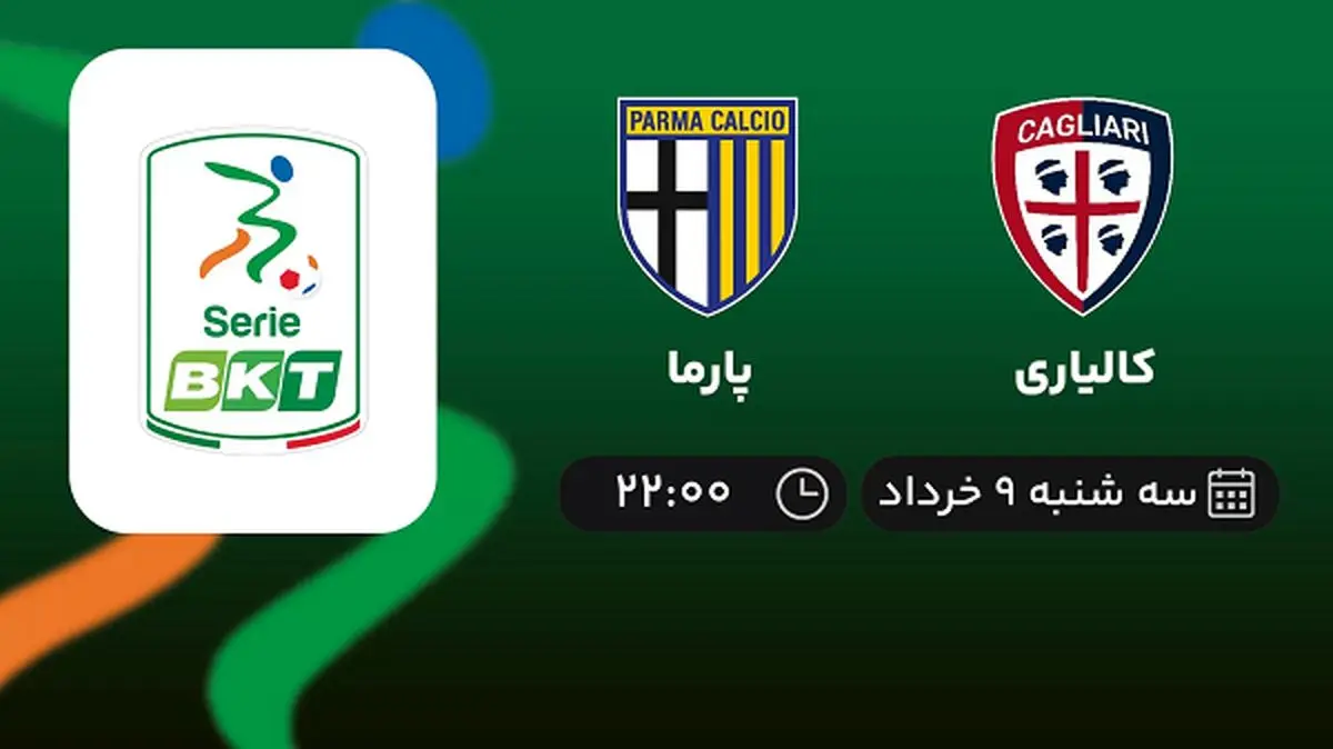 پخش زنده پلی آف سری بی ایتالیا: کالیاری - پارما 9 خرداد 1402