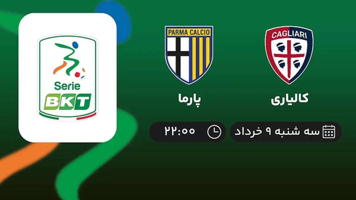 پخش زنده پلی آف سری بی ایتالیا: کالیاری - پارما 9 خرداد 1402