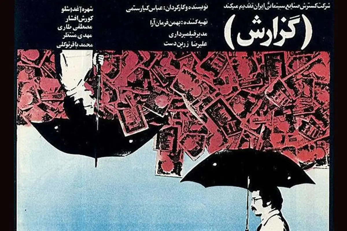 «گزارش» کیارستمی در خانه هنرمندان