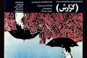 «گزارش» کیارستمی در خانه هنرمندان