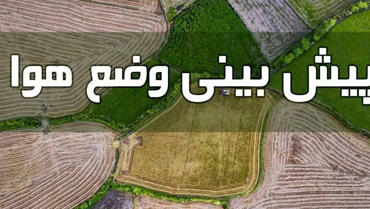 وضعیت آب و هوا در چهارم دی ماه؛ کاهش ۵ تا ۷ درجهای دما در مازندران و گلستان