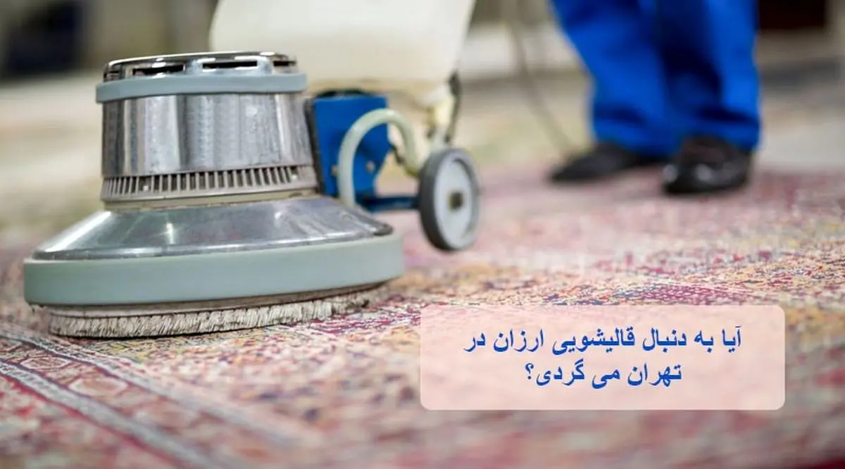آیا به دنبال قالیشویی ارزان در تهران می گردی؟