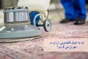 آیا به دنبال قالیشویی ارزان در تهران می گردی؟
