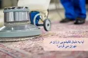 آیا به دنبال قالیشویی ارزان در تهران می گردی؟

