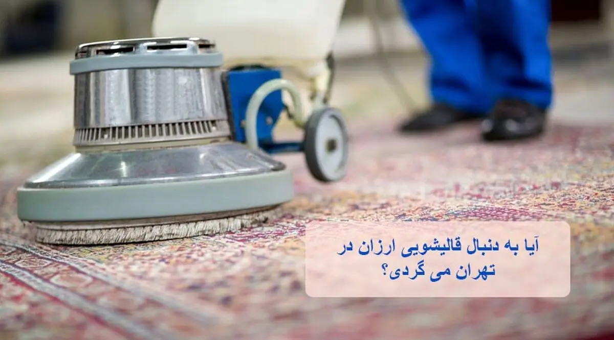 آیا به دنبال قالیشویی ارزان در تهران می گردی؟
