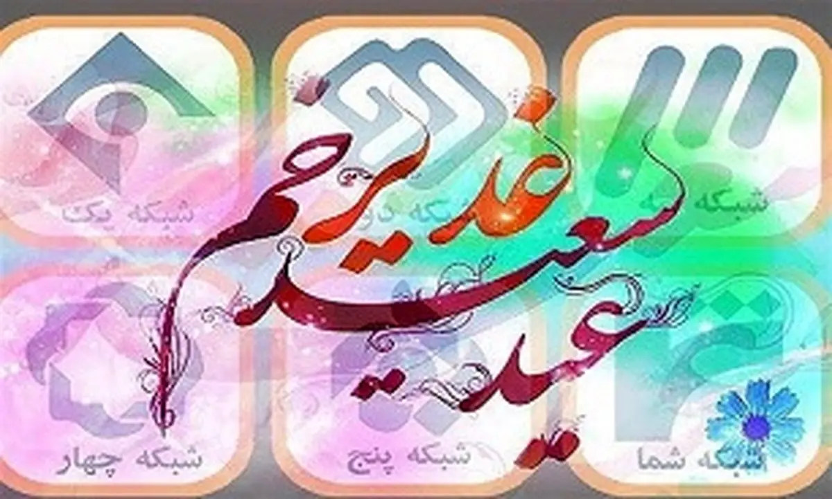 عیدانه تلویزیون به مناسبت عید غدیر خم