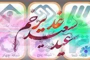 عیدانه تلویزیون به مناسبت عید غدیر خم
