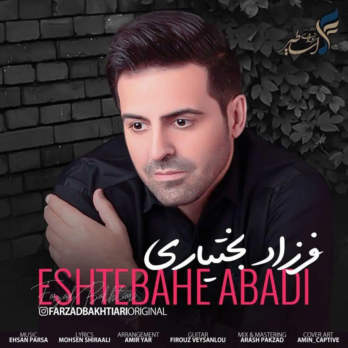 آهنگ احساسی دیگر از خواننده جوان پاپ/ اشتباه ابدی آقای وکیل منتشر شد