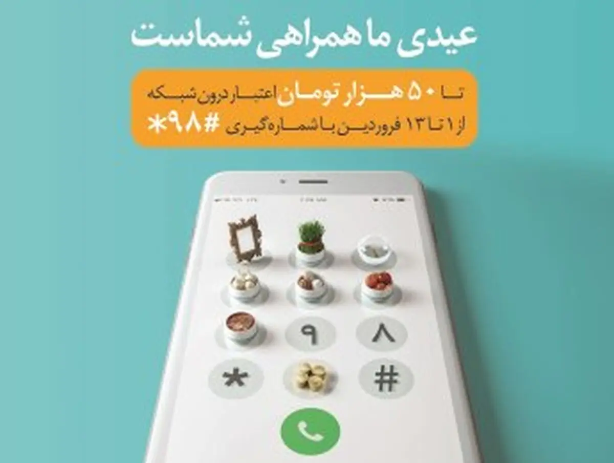 عیدی همراه اول به تمامی مشترکان دائمی و اعتباری