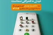 عیدی همراه اول به تمامی مشترکان دائمی و اعتباری