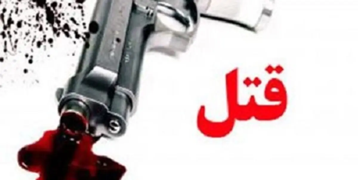 قاتل بهبهانی کمتر از یک ساعت دستگیر شد