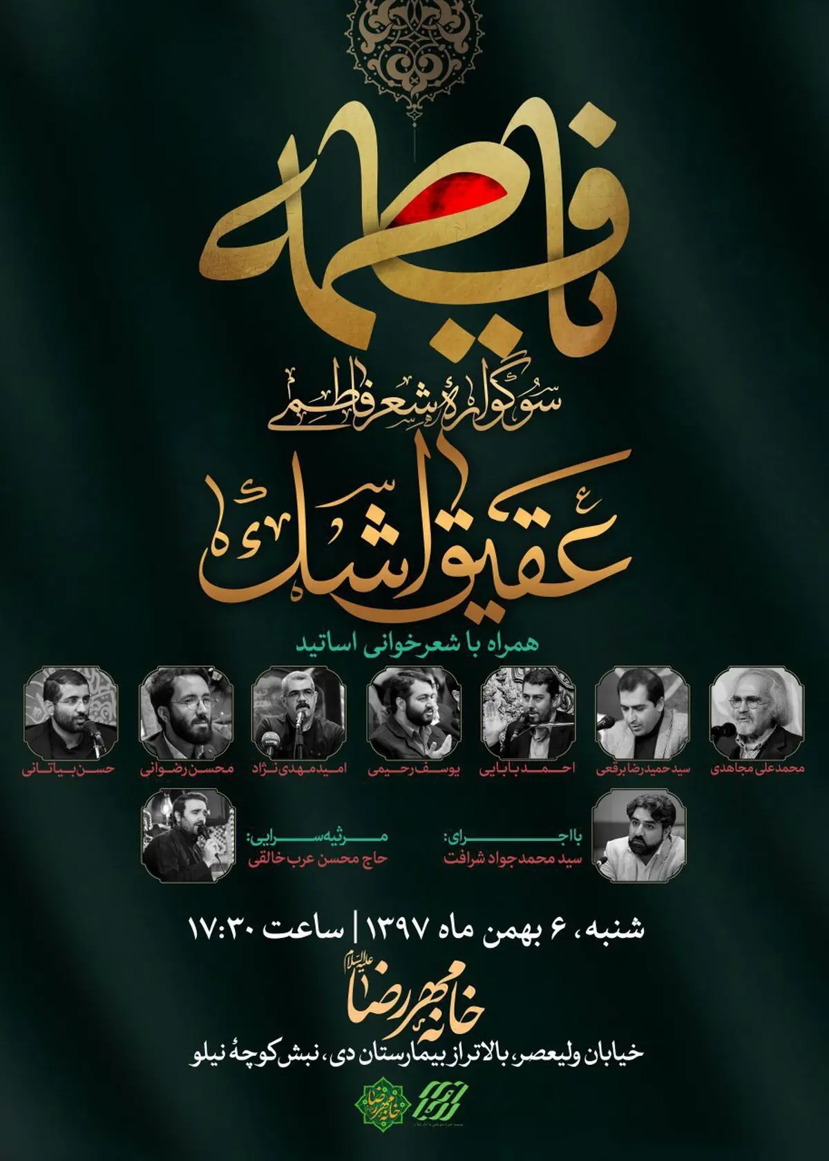 شب شعر فاطمی عقیق اشک