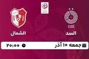 پخش زنده لیگ ستارگان قطر: السد - الشمال جمعه 10 آذر 1402