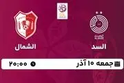 پخش زنده لیگ ستارگان قطر: السد - الشمال جمعه 10 آذر 1402