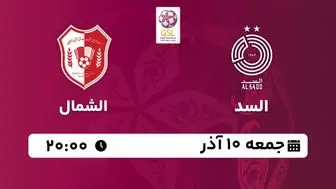 پخش زنده لیگ ستارگان قطر: السد - الشمال جمعه 10 آذر 1402