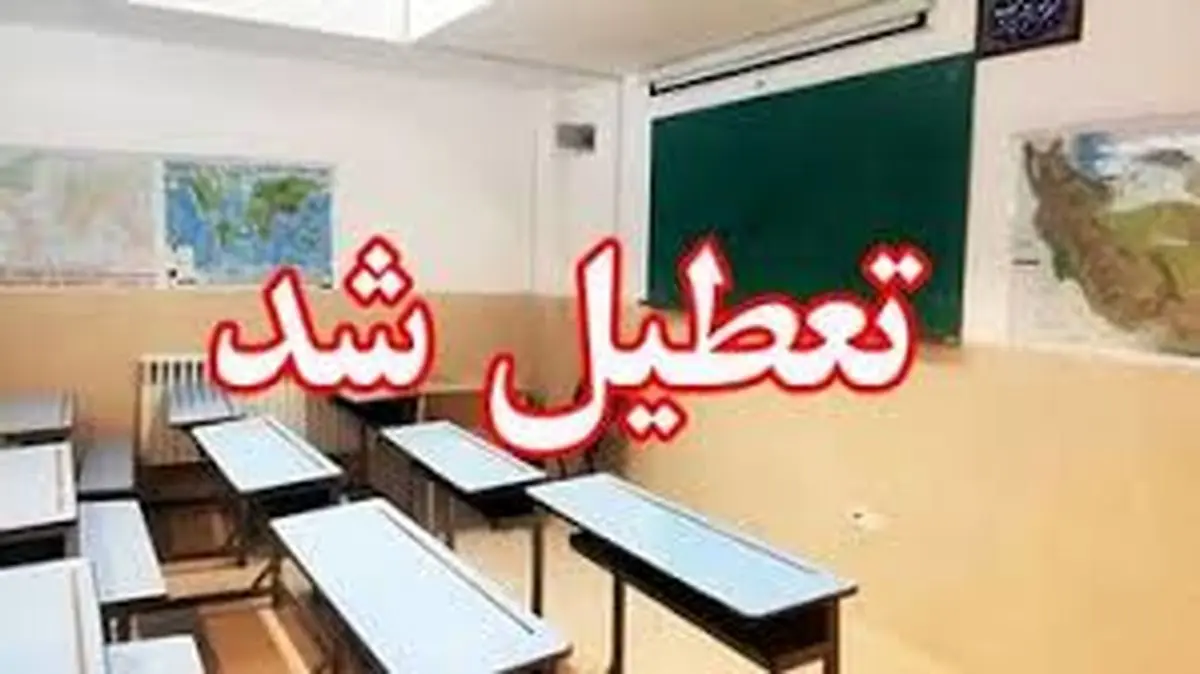 تعطیلی مدارس گرگان فردا سهشنبه 21 اسفند