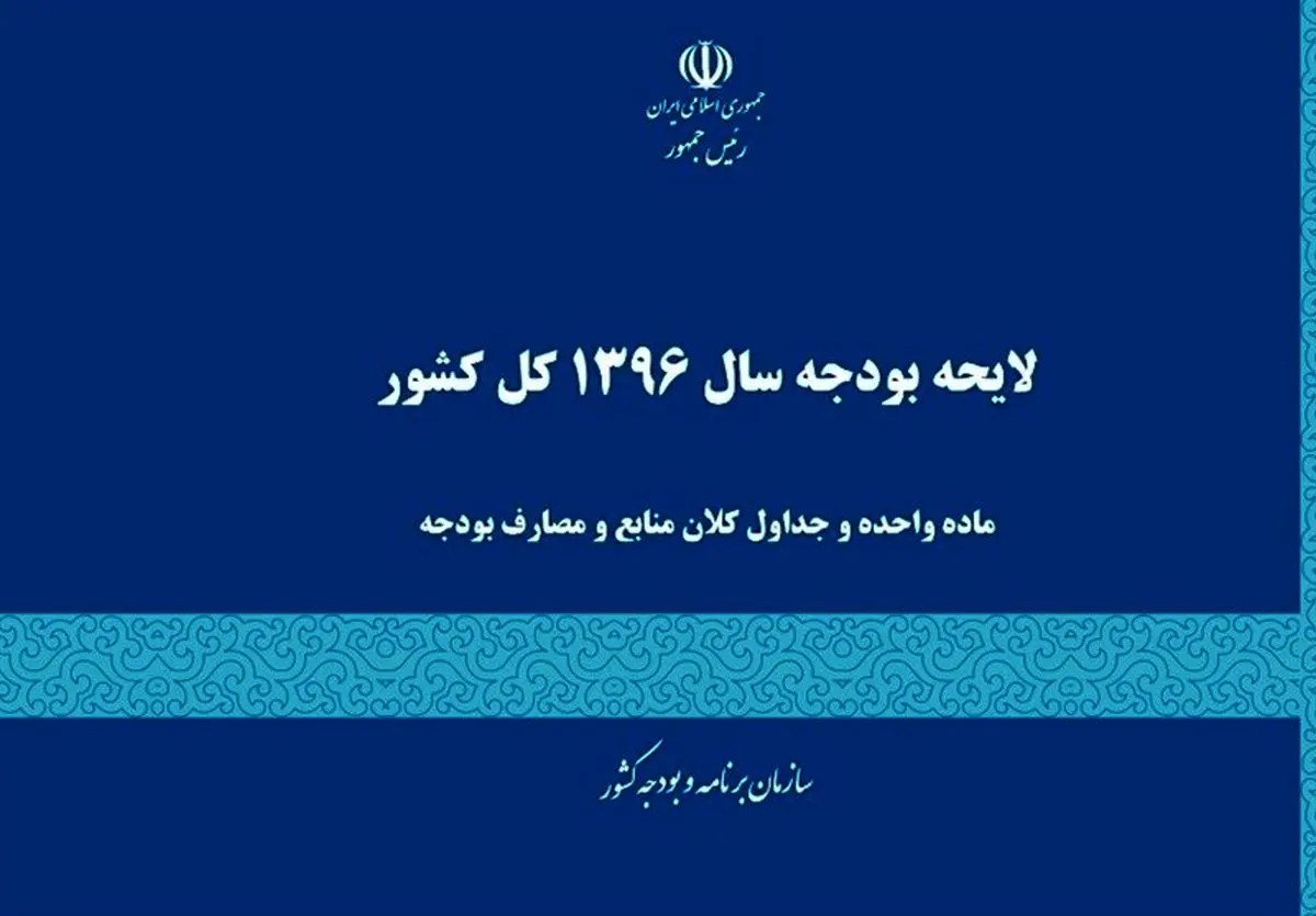 احتمال ارائه اصلاحیه لایحه بودجه از دولت به مجلس