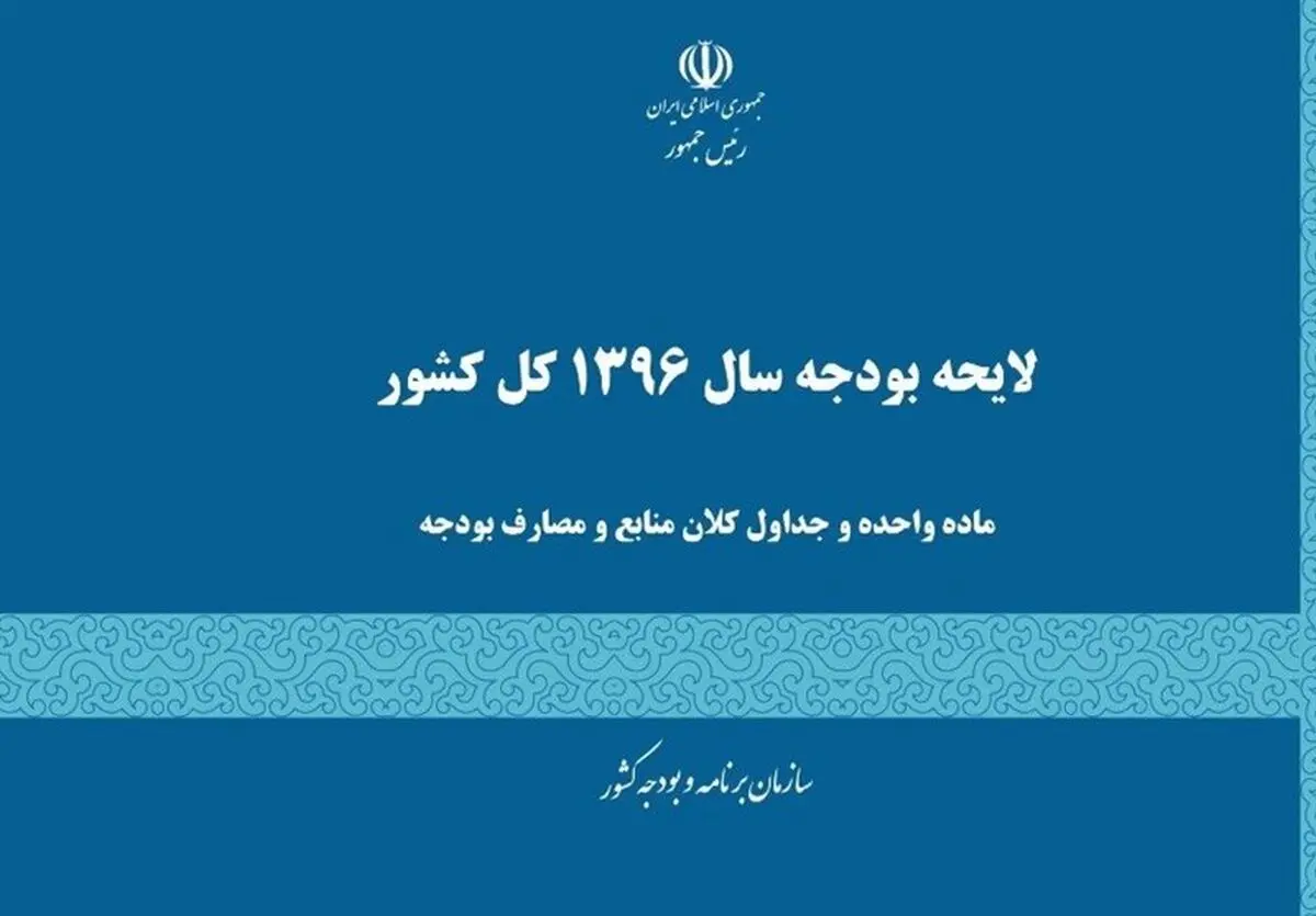 احتمال ارائه اصلاحیه لایحه بودجه از دولت به مجلس