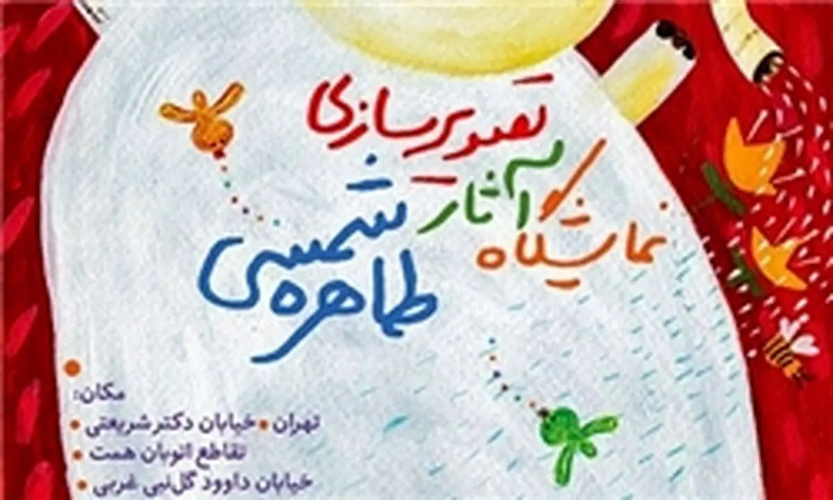 برگزاری نمایشگاه تصویرسازی در خانه کاریکاتور