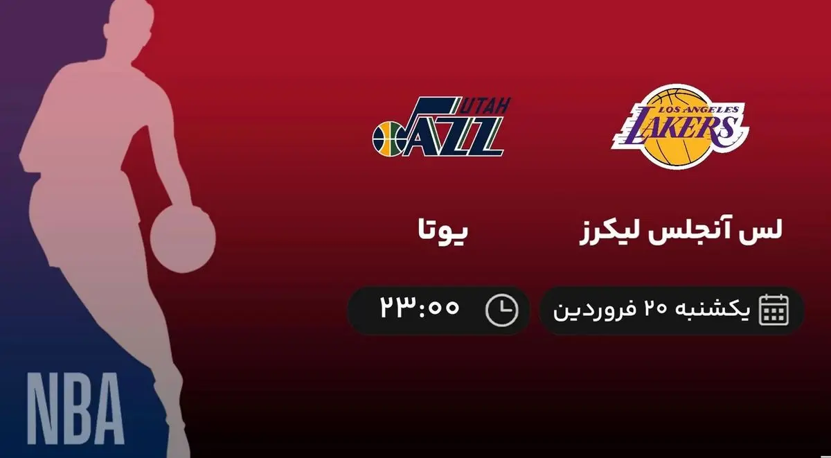 پخش زنده بسکتبال NBA: لس آنجلس لیکرز - یوتا یکشنبه 20 فروردین 1402