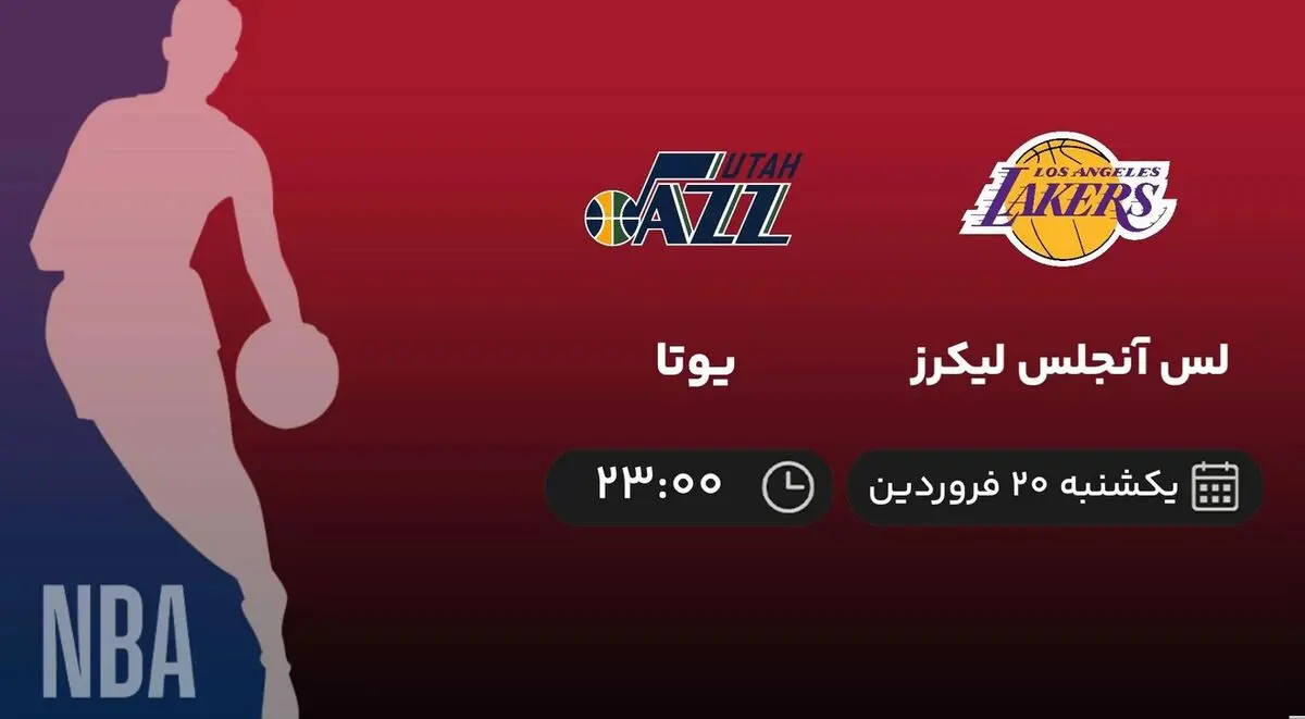 پخش زنده بسکتبال NBA: لس آنجلس لیکرز - یوتا یکشنبه 20 فروردین 1402