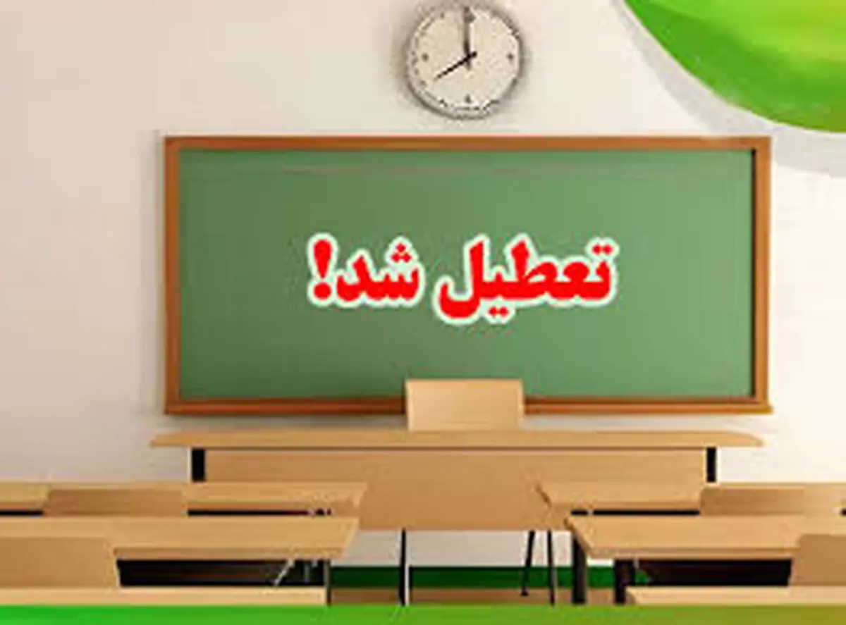 مدارس کرج فردا شنبه ۱۹ اسفند ۱۴۰۲ تعطیل است؟