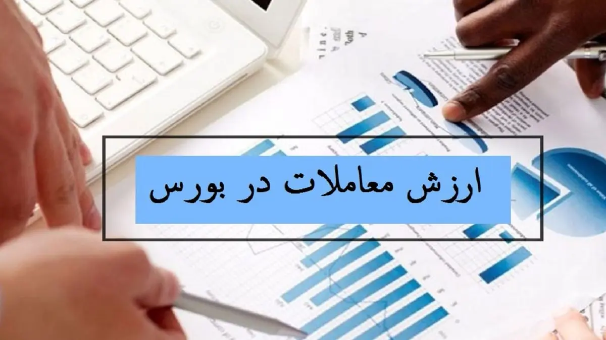 منظور از ارزش معاملات در بورس چیست؟