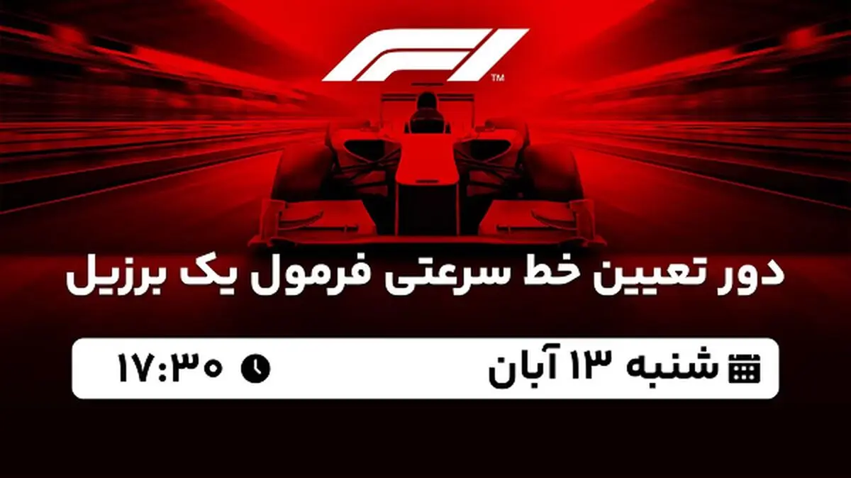 پخش زنده دور تعیین خط سرعتی فرمول یک برزیل ۱۳ آبان ۱۴۰۲