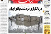 درد تکراری در دشت بلای ایران/شکار فرماندهان سعودی در اتاق عملیات / روز تصمیم علیه تحریم/پیشخوان