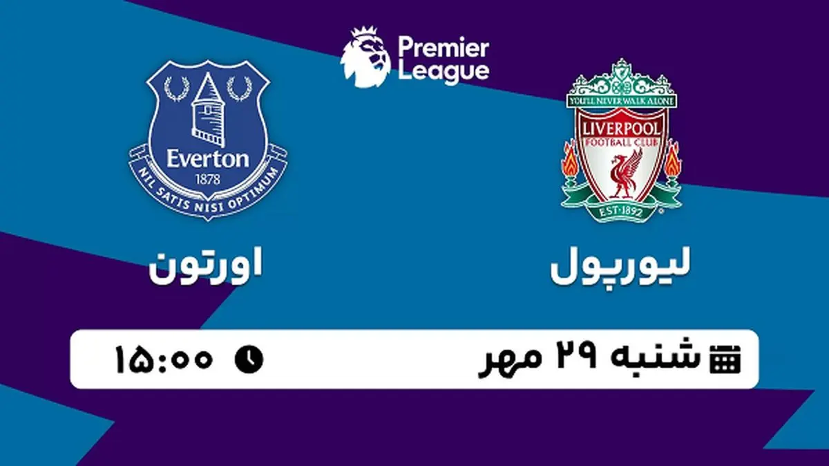 پخش زنده فوتبال لیورپول با اورتون ۲۹ مهر ۱۴۰۲