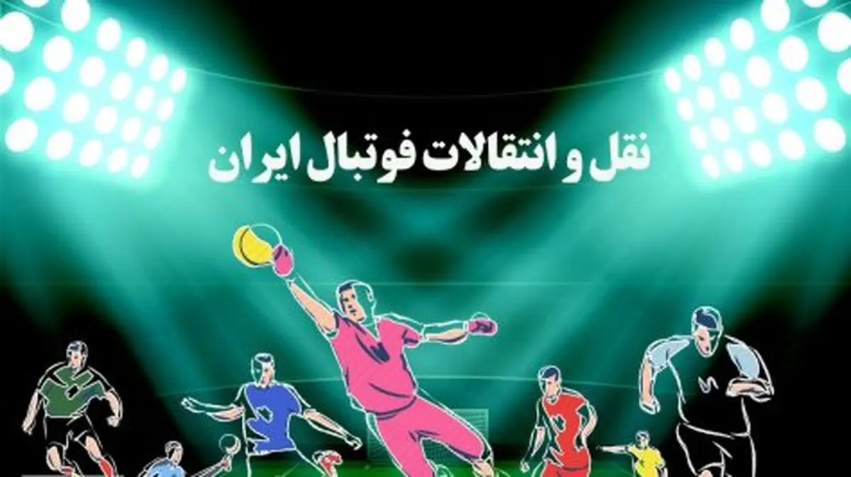 ساعات پایانی نقل و انتقالات نیمفصل؛ مدیران باشگاهها در دام کدام دلالها میافتند؟