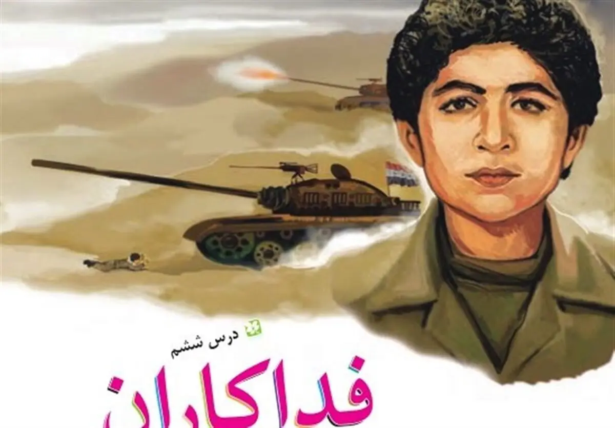 حذف «شهید فهمیده»‌از کتاب درسی پایه ششم