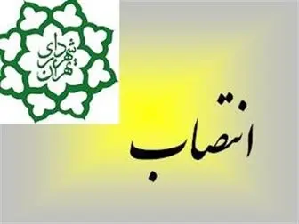 سونامی تغییرات مدیران ارشد در شهرداری تهران