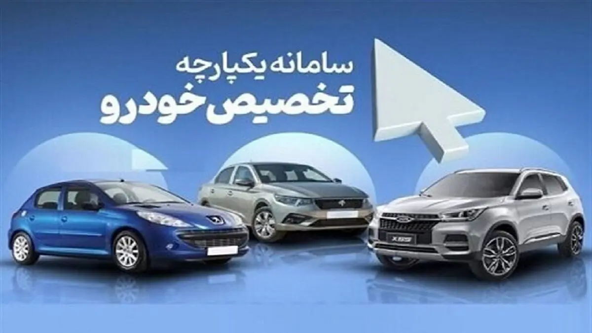 سامانه یکپارچه تخصیص خودرو احتمالا هفته آینده باز خواهد شد
