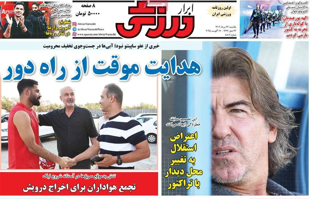 هدایت موقت از راه دور/ تجمع هواداران، مشکل بزرگ مدیران/ پیشخوان