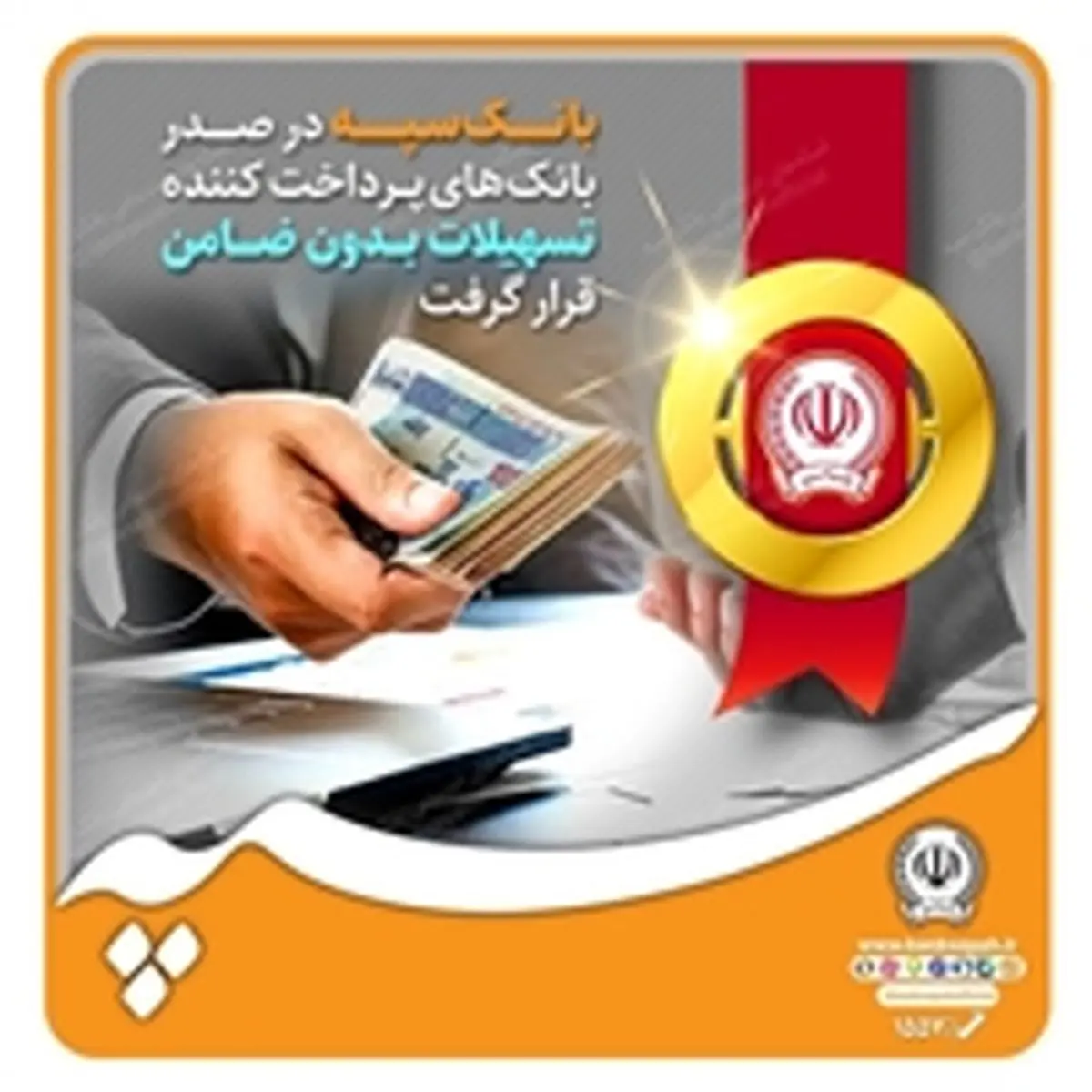 بانک سپه در صدر بانکهای پرداخت کننده تسهیلات بدون ضامن قرار گرفت