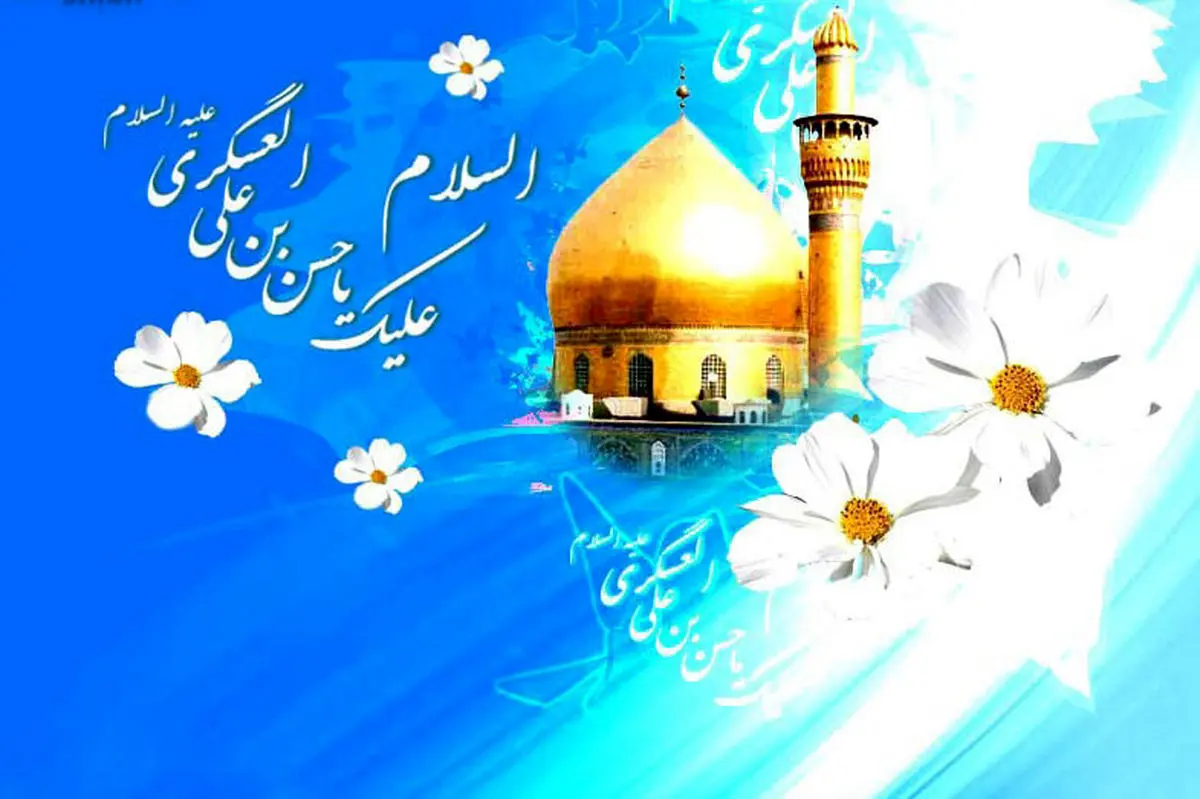 زندگی نامه امام یازدهم شیعیان/ اینفوگرافی
