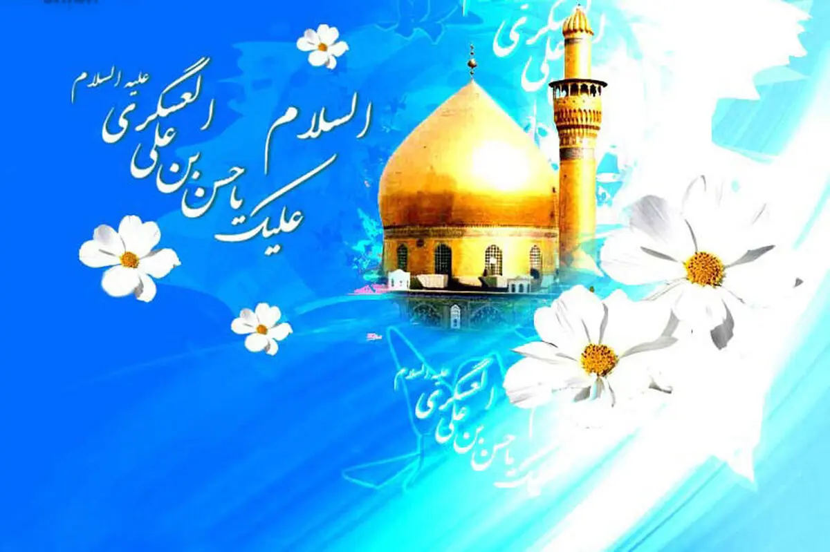 
زندگی نامه امام یازدهم شیعیان/ اینفوگرافی
